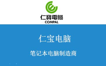 仁寶集團(tuán)購買BGA返修臺(tái)整體解決方案